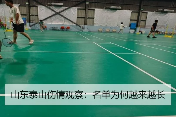山东泰山伤情观察：名单为何越来越长