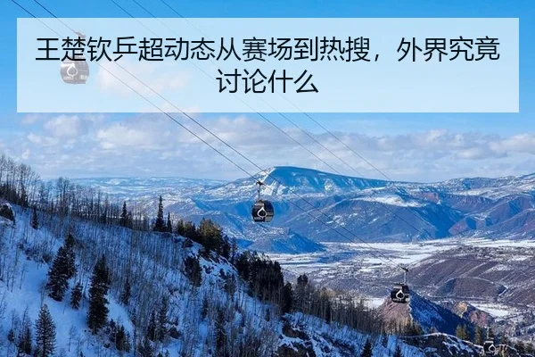 王楚钦乒超动态从赛场到热搜，外界究竟讨论什么 | aitiyu